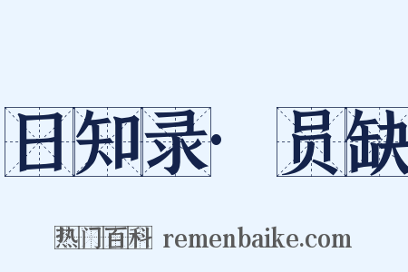 日知录·员缺是什么意思的图片